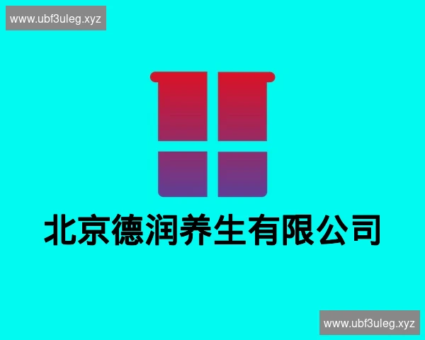 北京德润养生有限公司